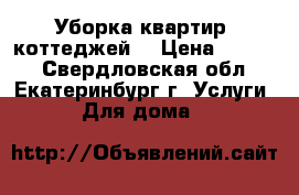 Уборка квартир, коттеджей. › Цена ­ 1 000 - Свердловская обл., Екатеринбург г. Услуги » Для дома   